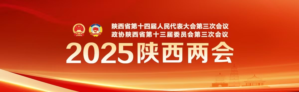 2025年陕西两会