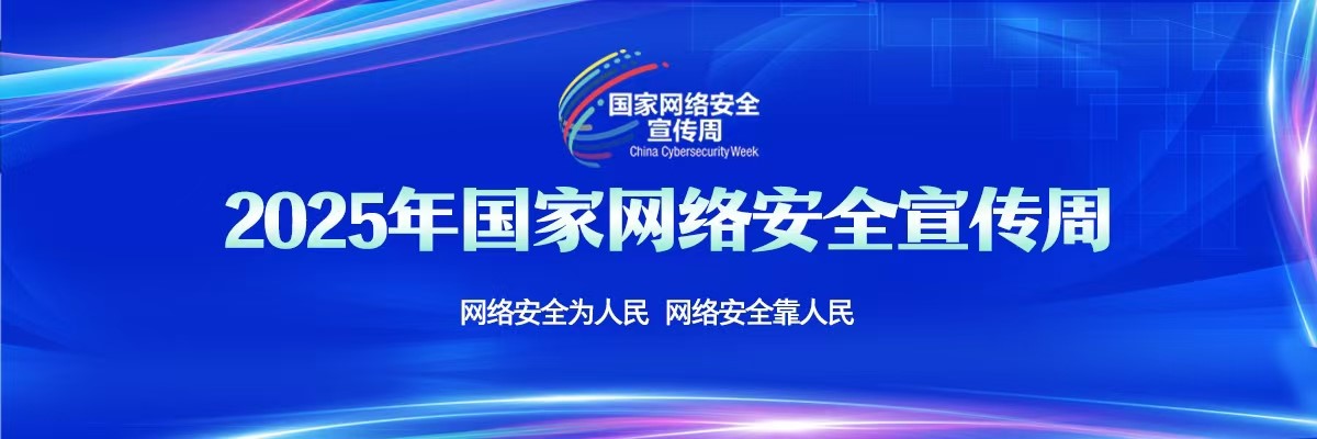 2025年国家网络安全宣传周