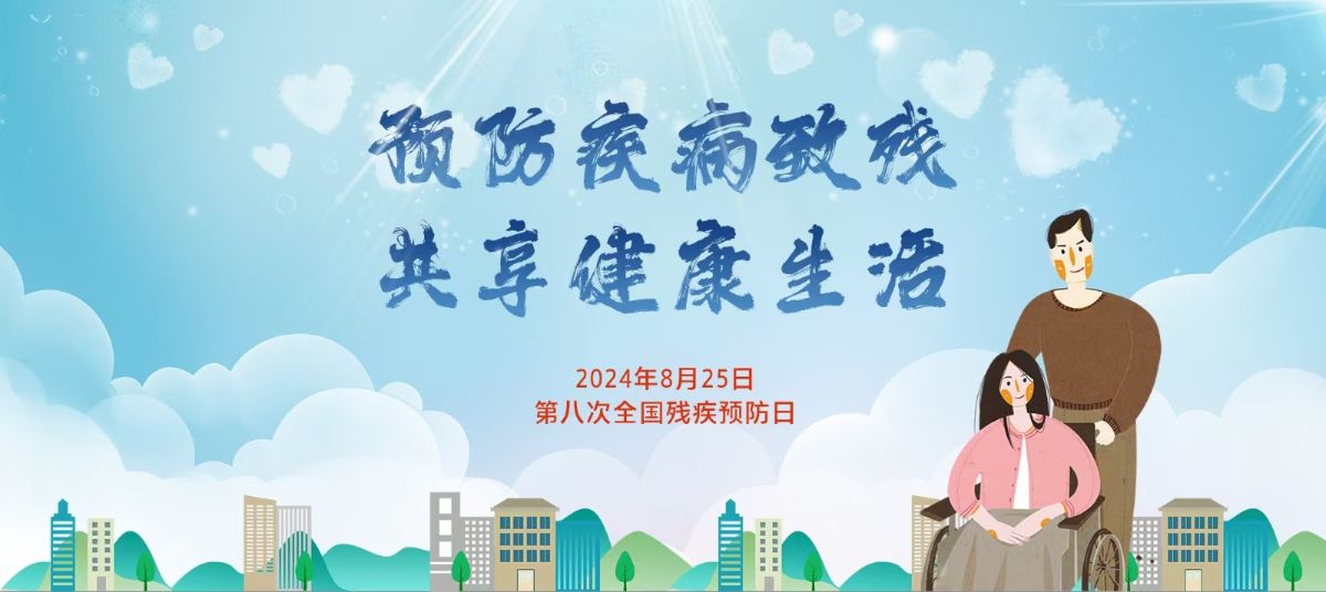 2024第八次全国残疾预防日